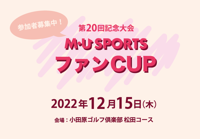 M・U SPORTS オフィシャルコンペを開催！