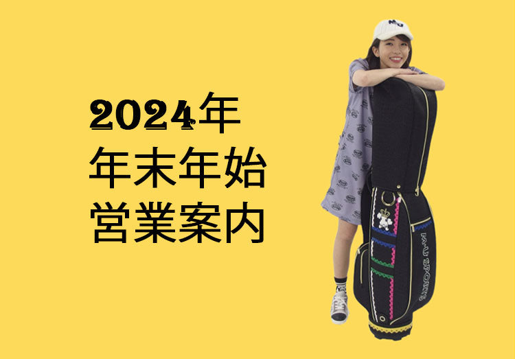 2024年年末年始の営業案内