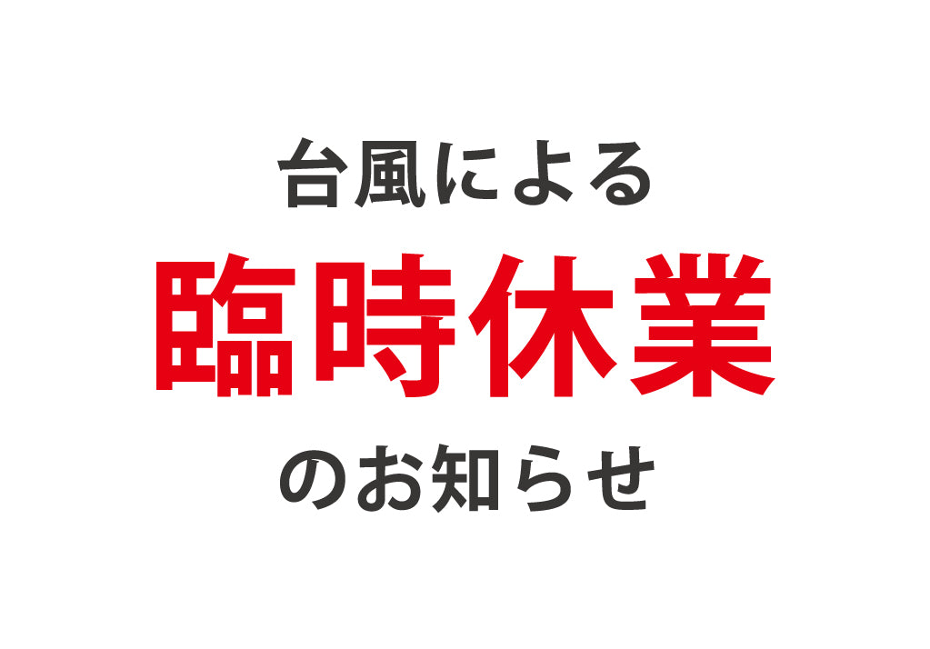 台風による臨時休業のお知らせ